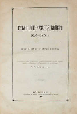 Кубанское казачье войско 1696-1888 г. Сборник кратких сведений о войске / Изд. под ред. Е.Д. Фелицына. Воронеж, 1888.